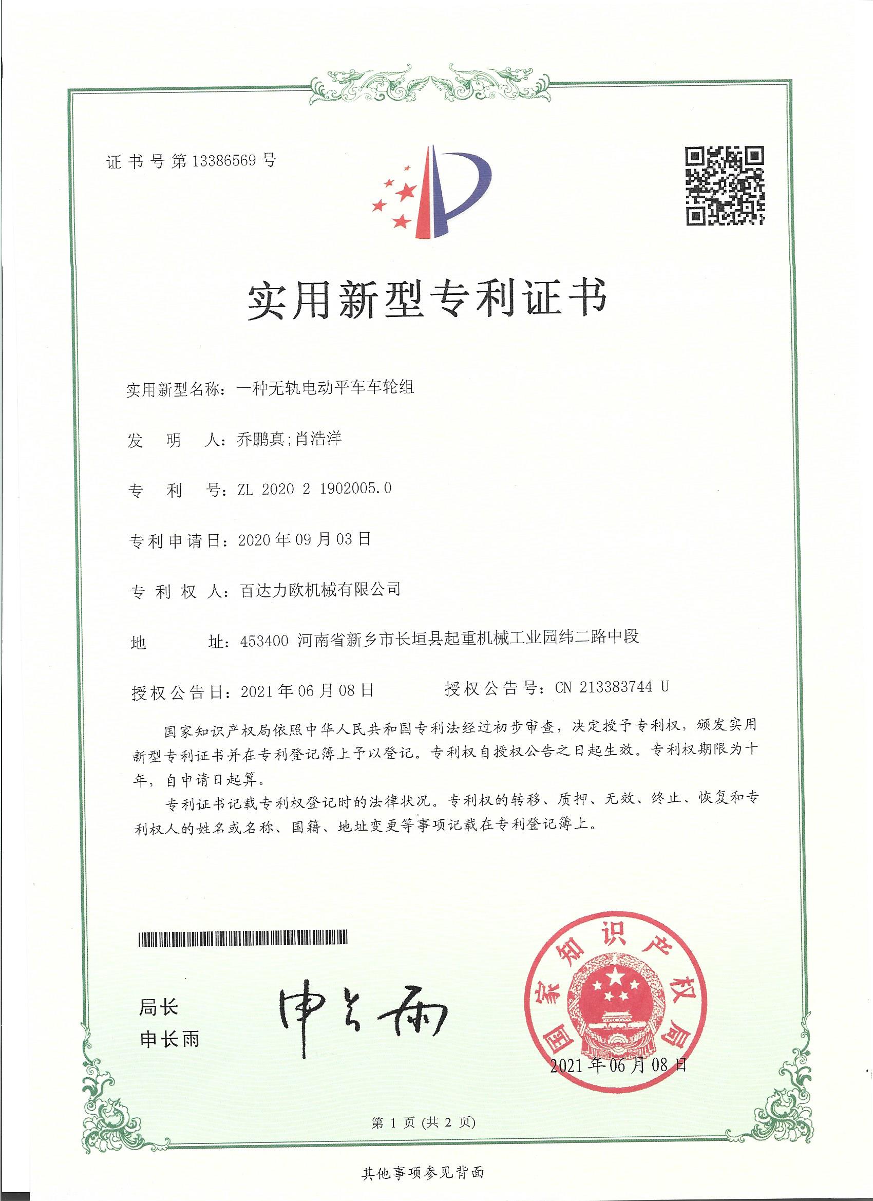 A patent certificate for a wheel assembly of a trackless electric transfer cart.