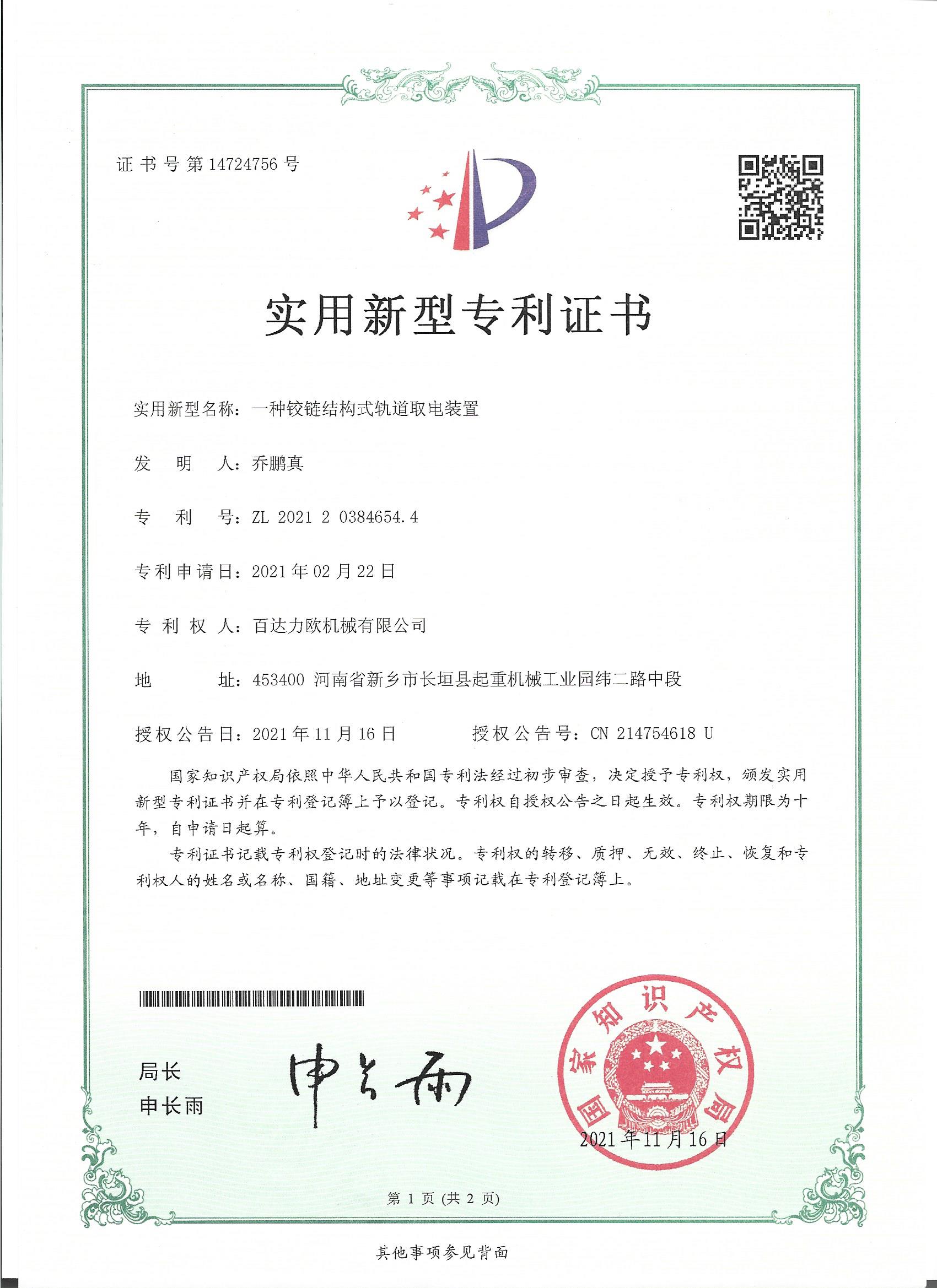 Patent certificate for a hinged-structure rail power supply device.